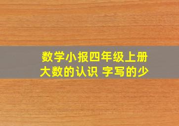 数学小报四年级上册大数的认识 字写的少